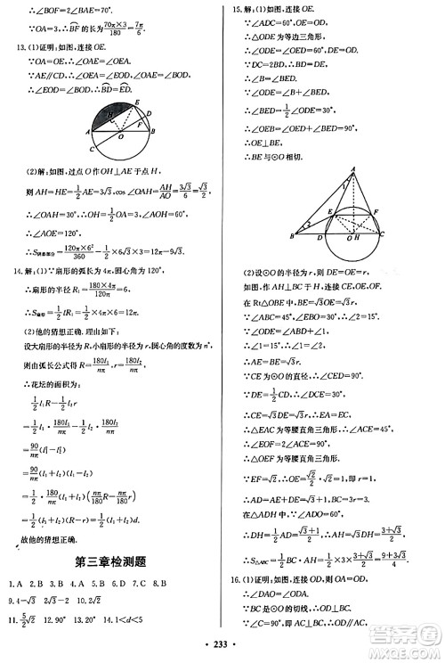 青岛出版社2024年春新课堂学习与探究九年级数学下册通用版答案