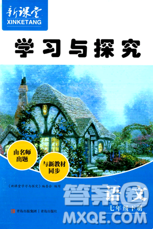 青岛出版社2024年春新课堂学习与探究七年级语文下册通用版答案