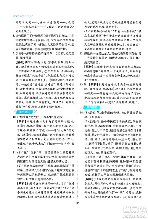 青岛出版社2024年春新课堂学习与探究七年级语文下册通用版答案