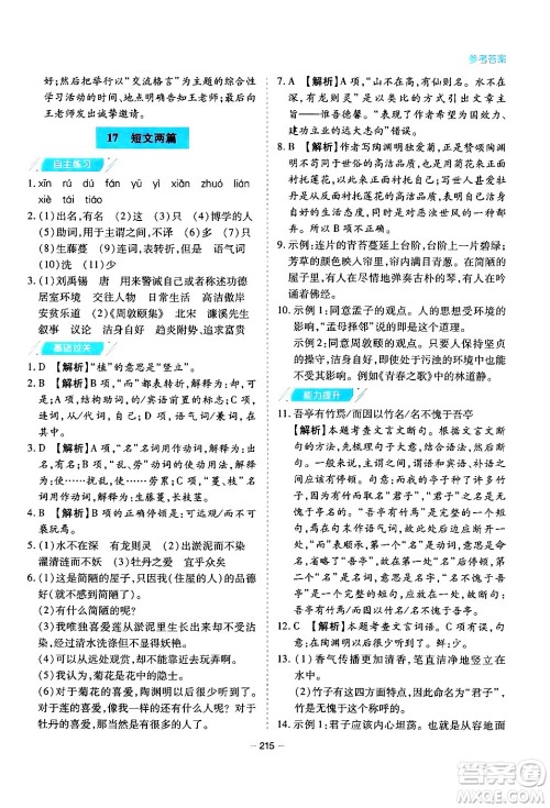 青岛出版社2024年春新课堂学习与探究七年级语文下册通用版答案