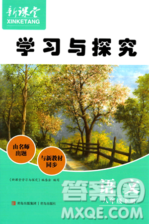 青岛出版社2024年春新课堂学习与探究八年级语文下册通用版答案 青岛出版社2024年春新课堂学习与探究八年级语文下册通用版答案