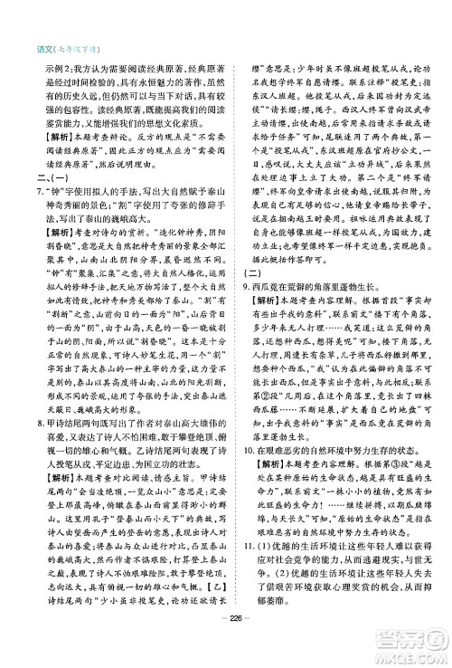 青岛出版社2024年春新课堂学习与探究七年级语文下册通用版答案 青岛出版社2024年春新课堂学习与探究七年级语文下册通用版答案