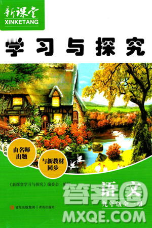 青岛出版社2024年春新课堂学习与探究九年级语文下册通用版答案
