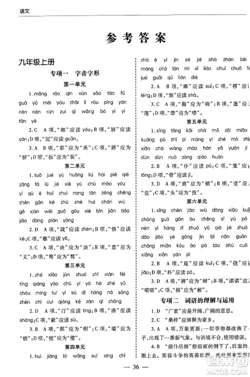 青岛出版社2024年春新课堂学习与探究九年级语文下册通用版答案