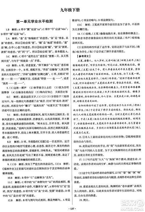 青岛出版社2024年春新课堂学习与探究九年级语文下册通用版答案