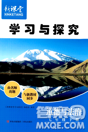 青岛出版社2024年春新课堂学习与探究七年级道德与法治下册通用版答案