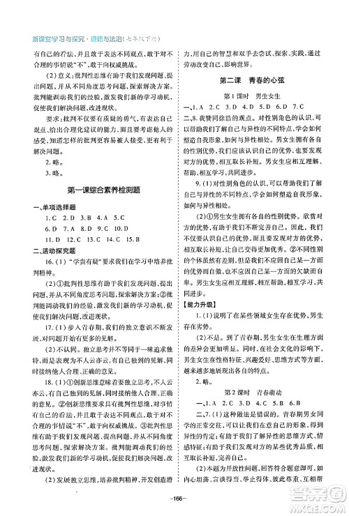 青岛出版社2024年春新课堂学习与探究七年级道德与法治下册通用版答案 青岛出版社2024年春新课堂学习与探究七年级道德与法治下册通用版答案