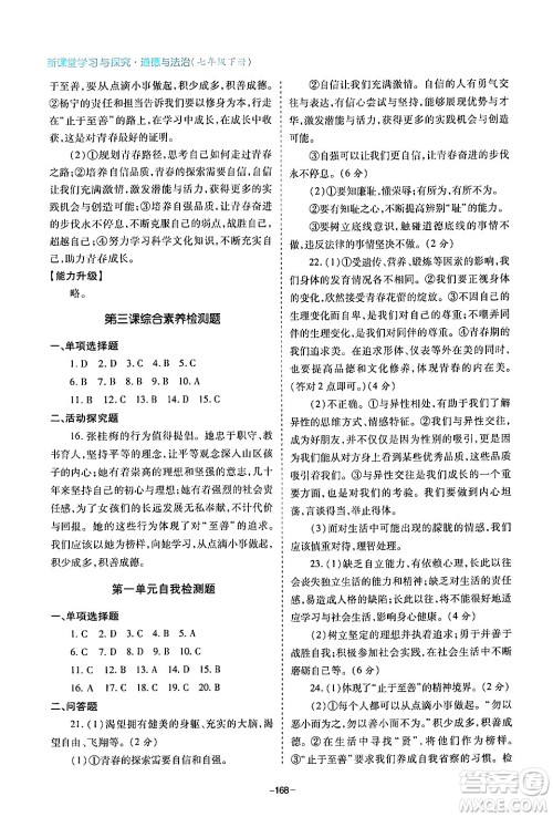 青岛出版社2024年春新课堂学习与探究七年级道德与法治下册通用版答案 青岛出版社2024年春新课堂学习与探究七年级道德与法治下册通用版答案