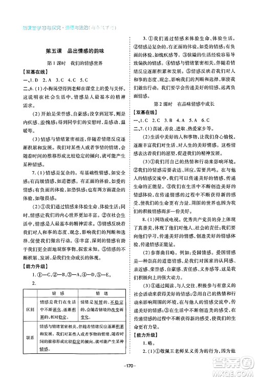 青岛出版社2024年春新课堂学习与探究七年级道德与法治下册通用版答案 青岛出版社2024年春新课堂学习与探究七年级道德与法治下册通用版答案