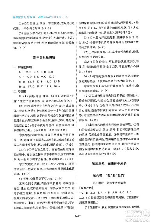 青岛出版社2024年春新课堂学习与探究七年级道德与法治下册通用版答案 青岛出版社2024年春新课堂学习与探究七年级道德与法治下册通用版答案