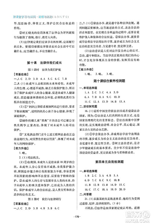 青岛出版社2024年春新课堂学习与探究七年级道德与法治下册通用版答案 青岛出版社2024年春新课堂学习与探究七年级道德与法治下册通用版答案