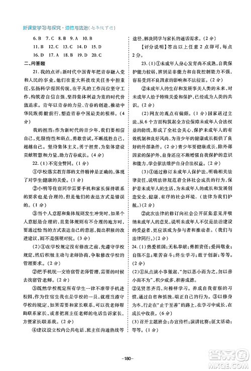 青岛出版社2024年春新课堂学习与探究七年级道德与法治下册通用版答案 青岛出版社2024年春新课堂学习与探究七年级道德与法治下册通用版答案