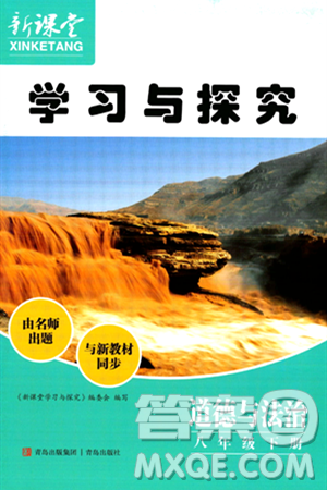 青岛出版社2024年春新课堂学习与探究八年级道德与法治下册通用版答案 青岛出版社2024年春新课堂学习与探究八年级道德与法治下册通用版答案