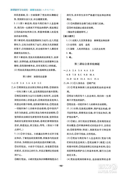 青岛出版社2024年春新课堂学习与探究八年级道德与法治下册通用版答案 青岛出版社2024年春新课堂学习与探究八年级道德与法治下册通用版答案