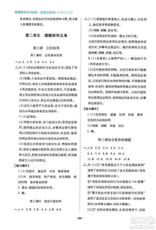 青岛出版社2024年春新课堂学习与探究八年级道德与法治下册通用版答案