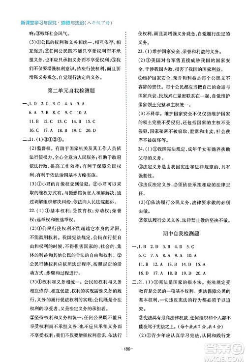 青岛出版社2024年春新课堂学习与探究八年级道德与法治下册通用版答案 青岛出版社2024年春新课堂学习与探究八年级道德与法治下册通用版答案