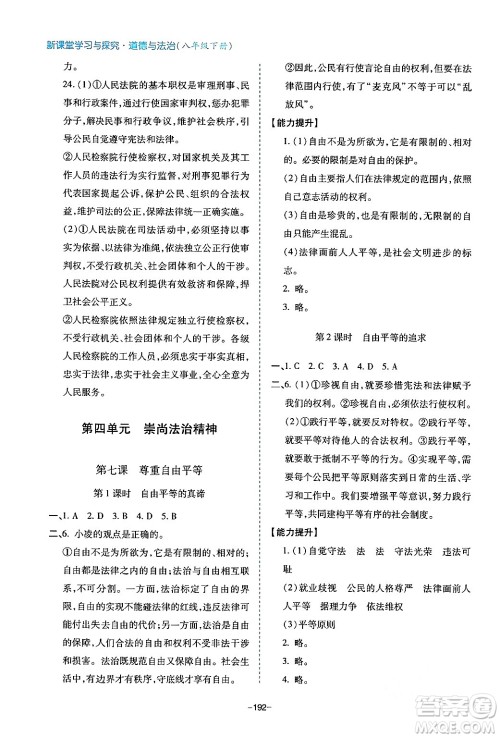 青岛出版社2024年春新课堂学习与探究八年级道德与法治下册通用版答案 青岛出版社2024年春新课堂学习与探究八年级道德与法治下册通用版答案