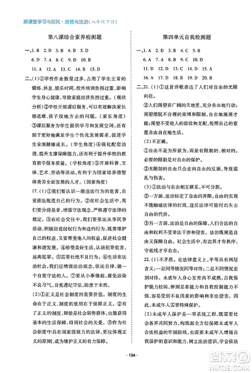 青岛出版社2024年春新课堂学习与探究八年级道德与法治下册通用版答案 青岛出版社2024年春新课堂学习与探究八年级道德与法治下册通用版答案