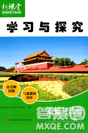 青岛出版社2024年春新课堂学习与探究九年级道德与法治下册通用版答案