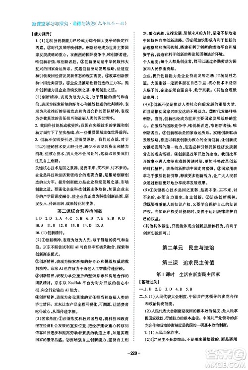 青岛出版社2024年春新课堂学习与探究九年级道德与法治下册通用版答案