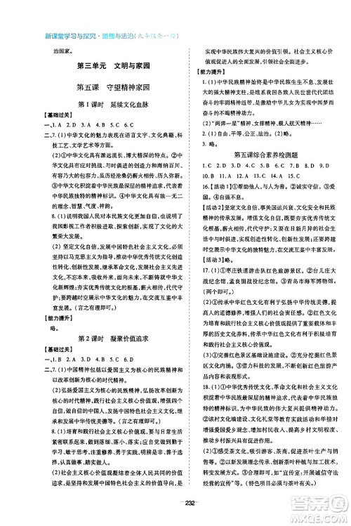 青岛出版社2024年春新课堂学习与探究九年级道德与法治下册通用版答案