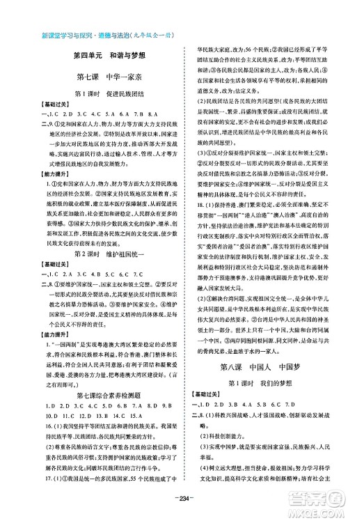 青岛出版社2024年春新课堂学习与探究九年级道德与法治下册通用版答案