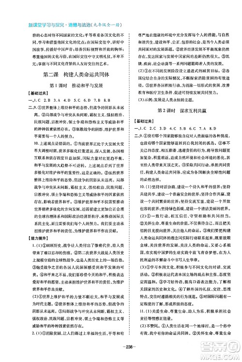 青岛出版社2024年春新课堂学习与探究九年级道德与法治下册通用版答案