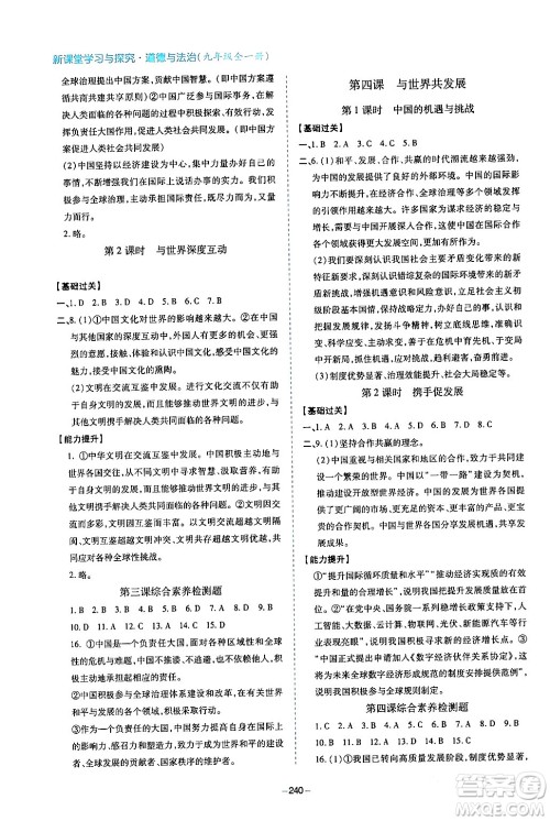 青岛出版社2024年春新课堂学习与探究九年级道德与法治下册通用版答案