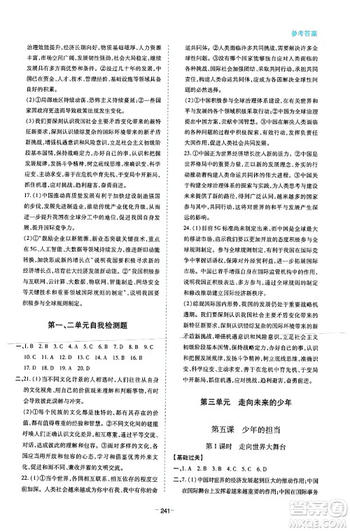 青岛出版社2024年春新课堂学习与探究九年级道德与法治下册通用版答案