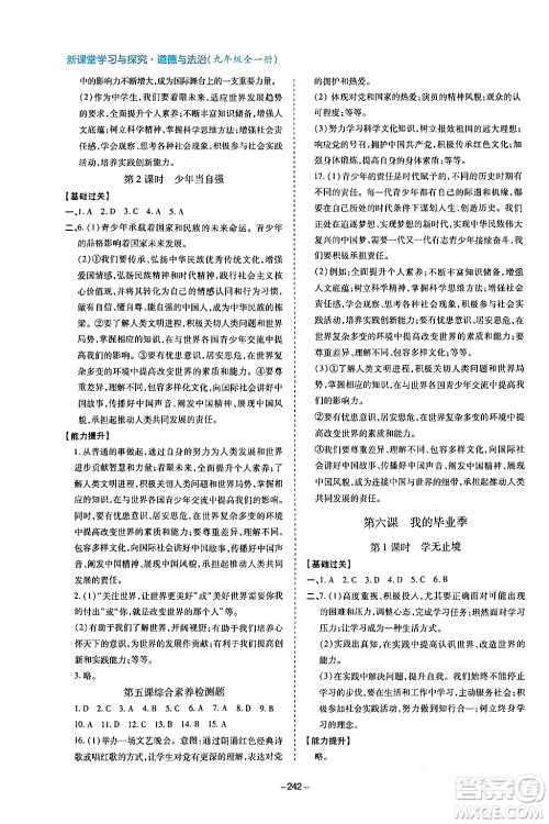 青岛出版社2024年春新课堂学习与探究九年级道德与法治下册通用版答案