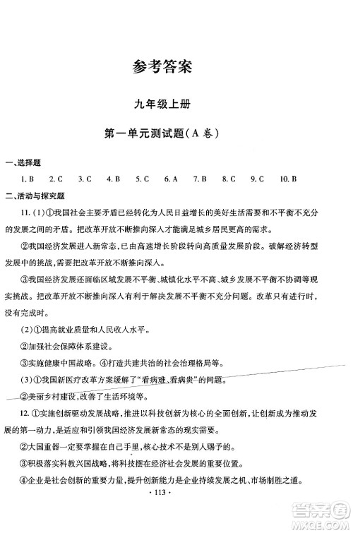 青岛出版社2024年春新课堂学习与探究九年级道德与法治下册通用版答案