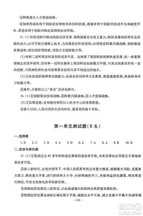 青岛出版社2024年春新课堂学习与探究九年级道德与法治下册通用版答案