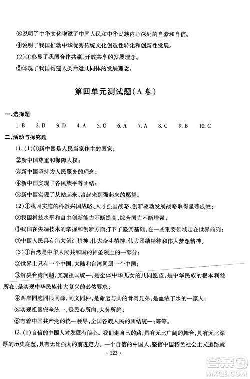 青岛出版社2024年春新课堂学习与探究九年级道德与法治下册通用版答案