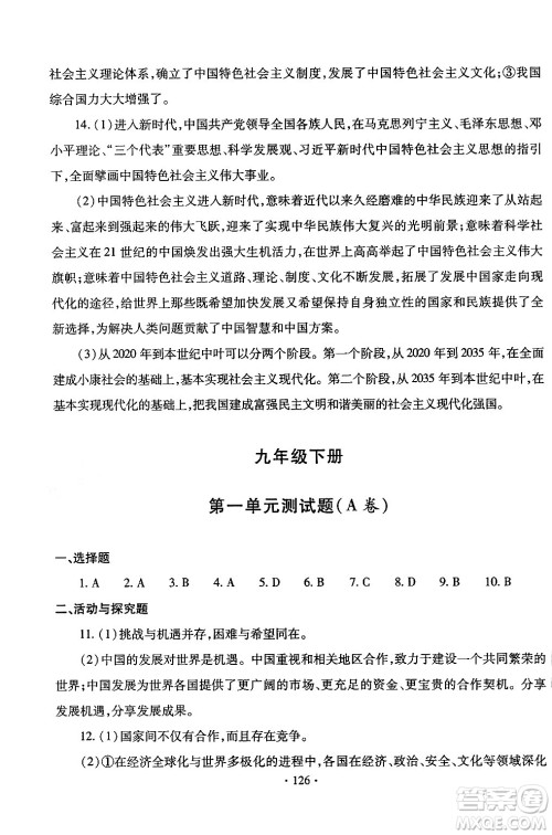 青岛出版社2024年春新课堂学习与探究九年级道德与法治下册通用版答案