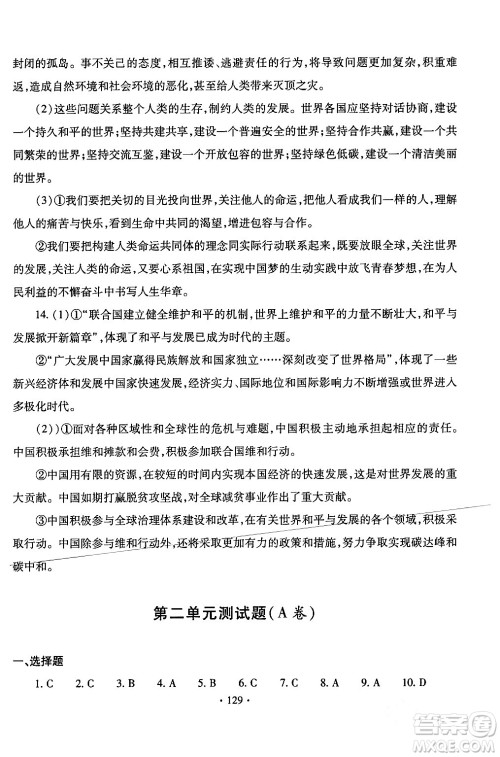 青岛出版社2024年春新课堂学习与探究九年级道德与法治下册通用版答案