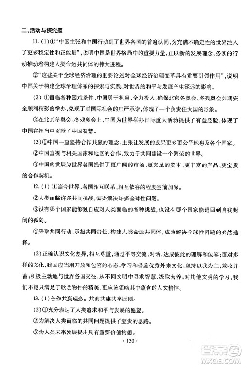 青岛出版社2024年春新课堂学习与探究九年级道德与法治下册通用版答案