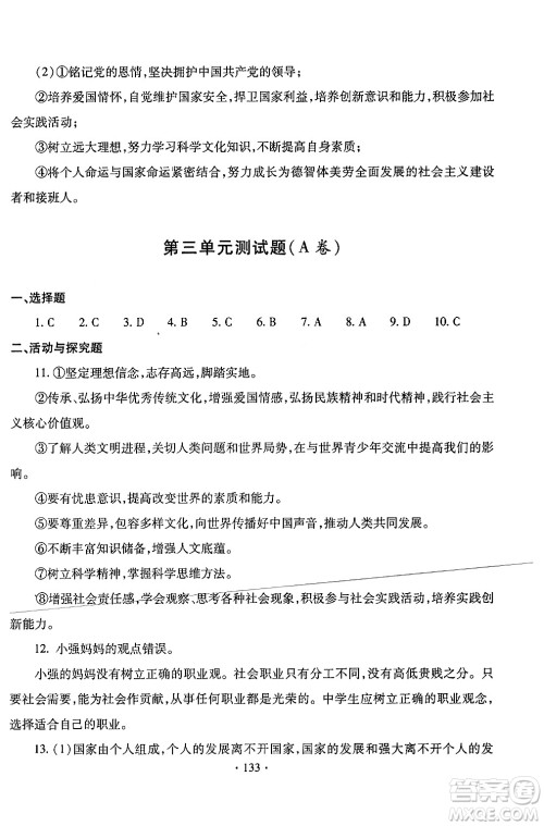 青岛出版社2024年春新课堂学习与探究九年级道德与法治下册通用版答案