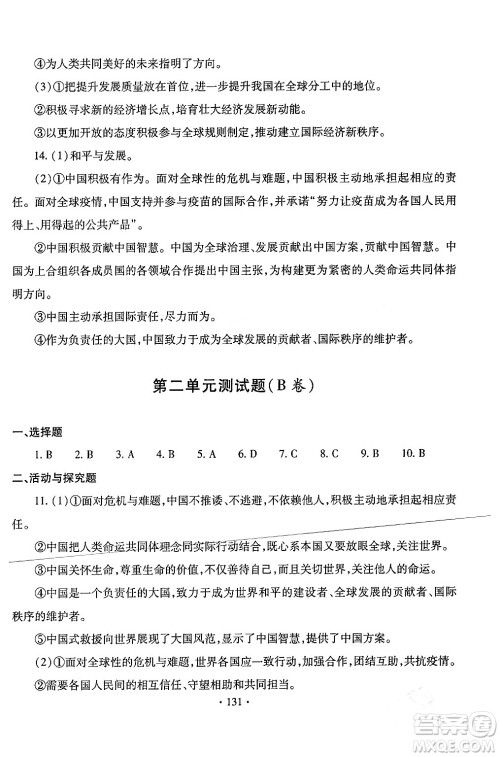 青岛出版社2024年春新课堂学习与探究九年级道德与法治下册通用版答案