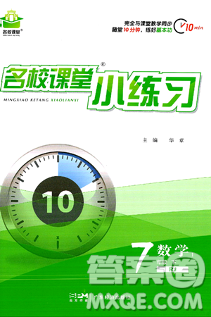 广东经济出版社2024年春名校课堂小练习七年级数学下册人教版答案