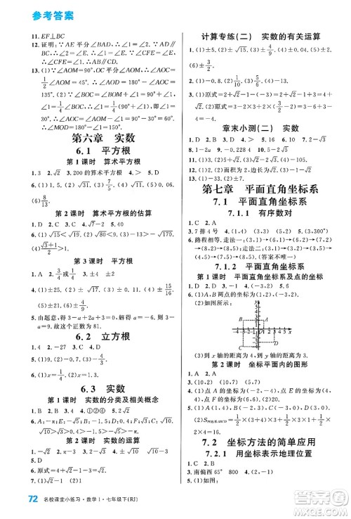 广东经济出版社2024年春名校课堂小练习七年级数学下册人教版答案