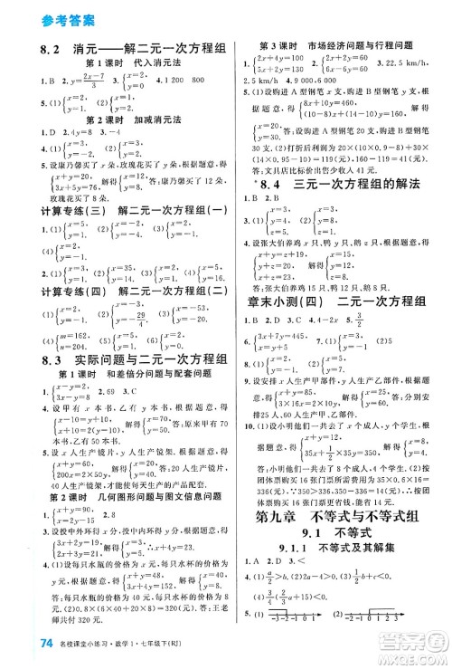 广东经济出版社2024年春名校课堂小练习七年级数学下册人教版答案