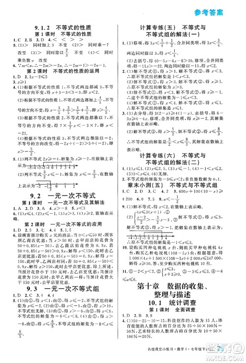 广东经济出版社2024年春名校课堂小练习七年级数学下册人教版答案