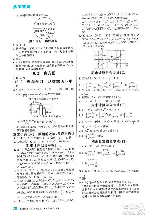广东经济出版社2024年春名校课堂小练习七年级数学下册人教版答案