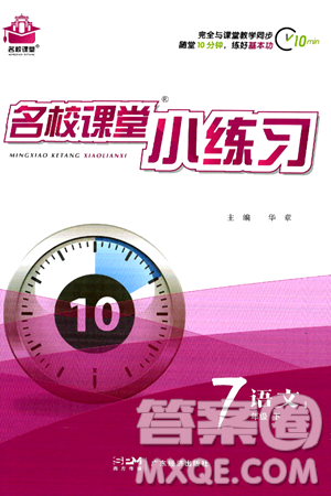 广东经济出版社2024年春名校课堂小练习七年级语文下册通用版答案