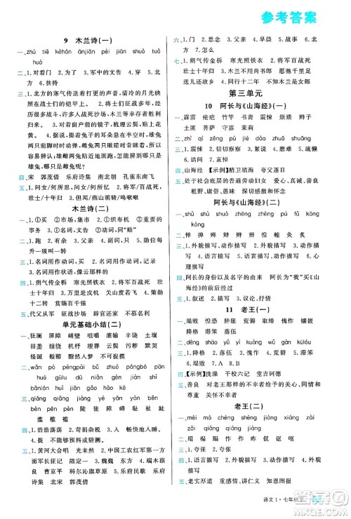 广东经济出版社2024年春名校课堂小练习七年级语文下册通用版答案