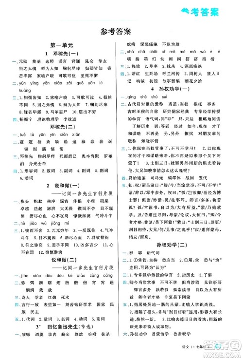 广东经济出版社2024年春名校课堂小练习七年级语文下册通用版答案