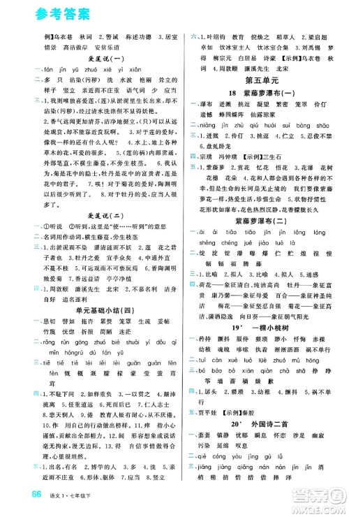 广东经济出版社2024年春名校课堂小练习七年级语文下册通用版答案