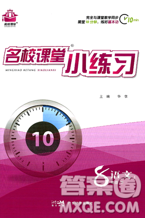 广东经济出版社2024年春名校课堂小练习八年级语文下册通用版答案