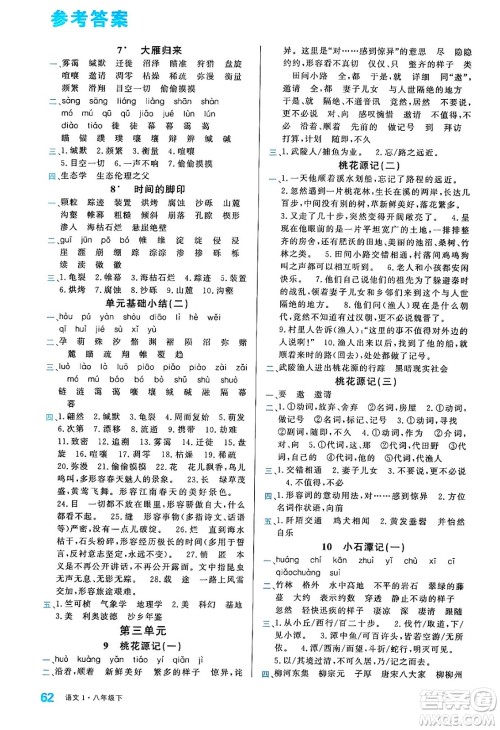 广东经济出版社2024年春名校课堂小练习八年级语文下册通用版答案