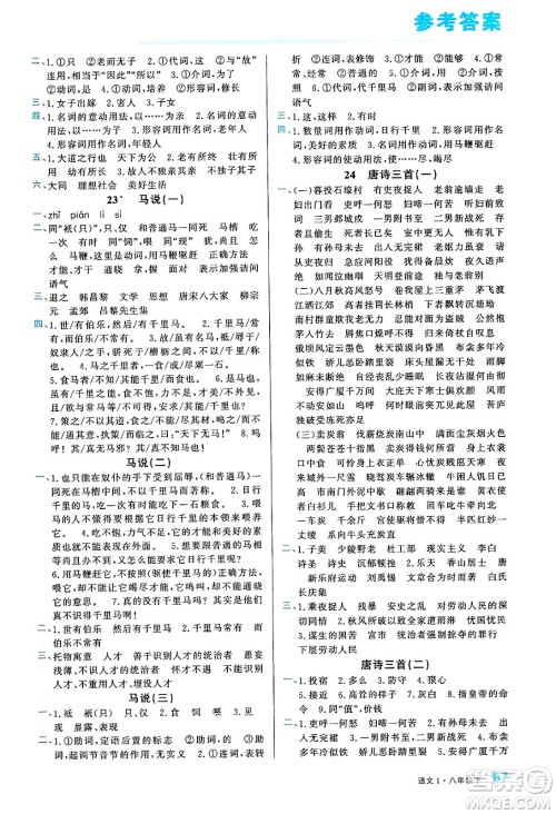 广东经济出版社2024年春名校课堂小练习八年级语文下册通用版答案